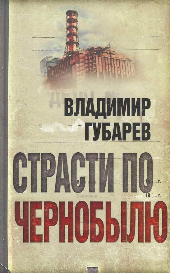 Книга Страсти по Чернобылю. (Владимир Губарев) — 1