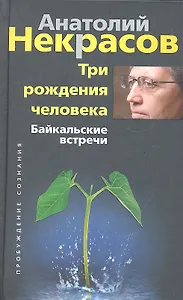 Три рождения человека. Байкальские встречи