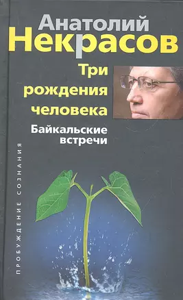 Три рождения человека. Байкальские встречи — 2289850 — 1