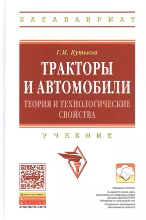 Тракторы и автомобили: теория и технологические свойства: Учебник - 2-е изд.перераб. и доп. - (Высшее образование: Бакалавриат) (ГРИФ) /Кутьков Г.М — 2456300 — 1