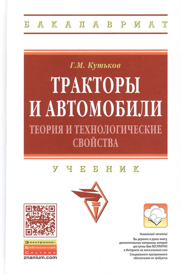 Книга Тракторы и автомобили: теория и технологические свойства: Учебник - 2-е изд.перераб. и доп. - (Высшее образование: Бакалавриат) (ГРИФ) /Кутьков Г.М (Геннадий Кутьков) — 1