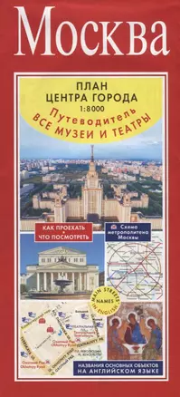 Москва. План центра города 1:8000 (в 1 см 80 м). Музеи. Театры. Путеводитель — 2702430 — 1