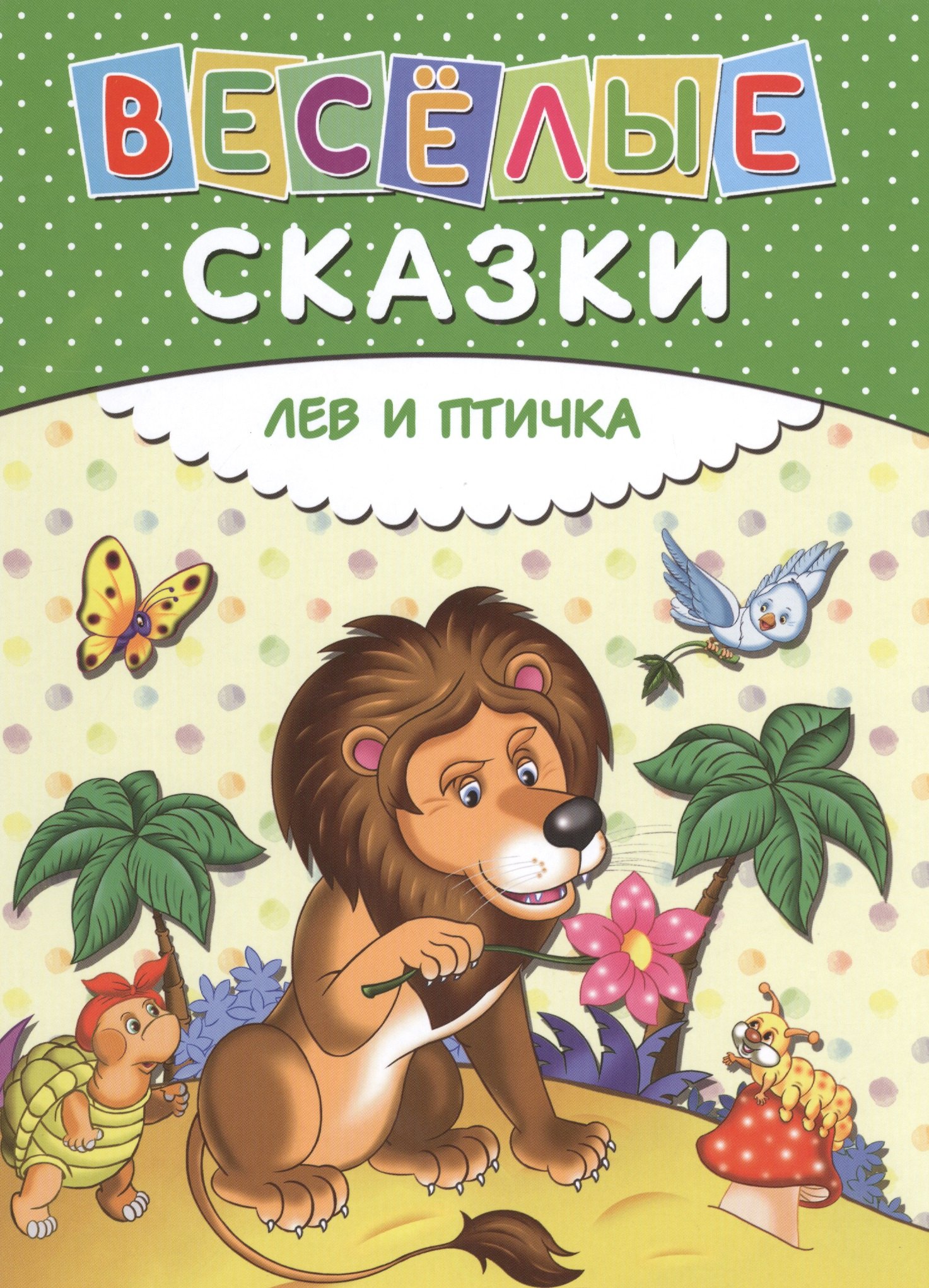 

Веселые сказки. Лев и птичка