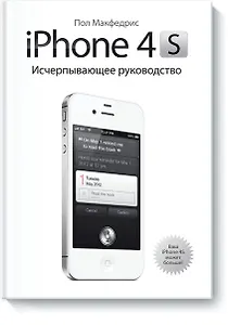 iPhone 4s. Исчерпывающее руководство