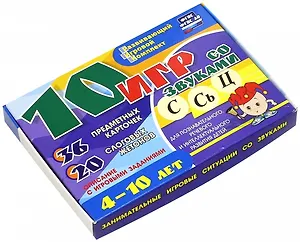10 игр со звуками С, Сь, Ц для познавательного, речевого и интеллектуального развития детей 4-10 лет: комплект из 36 предметных карточек и 20 жетонов в коробочке