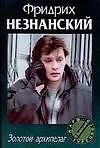 Книга Золотой архипелаг (Фридрих Незнанский) — 1