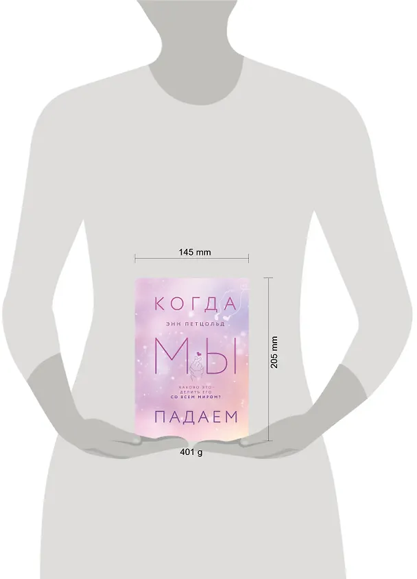 Книга Когда мы мечтаем. Когда мы падаем. Когда мы надеемся (комплект из 3 книг) (Энн Петцольд) — 5