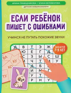 Если ребёнок пишет с ошибками: учимся не путать похожие звуки
