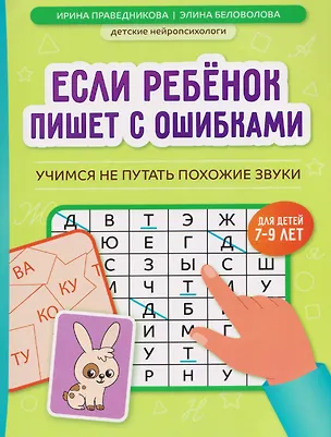 Книга Если ребёнок пишет с ошибками: учимся не путать похожие звуки (Элина Беловолова, Ирина Праведникова)