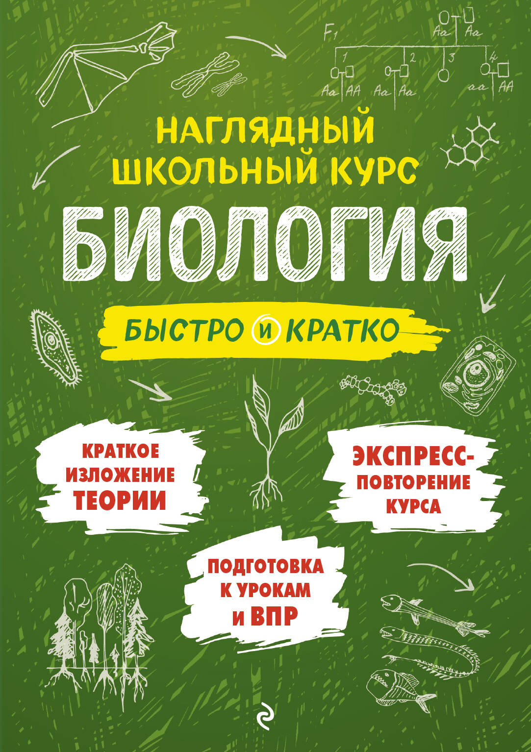 Биология: быстро и кратко