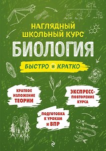 Биология: быстро и кратко