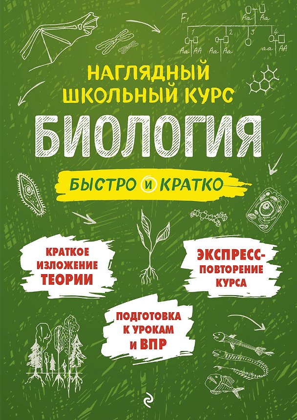 Книга Биология: быстро и кратко (Оксана Мазур, Татьяна Никитинская) — 1