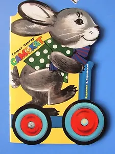 Жили-были книжки/Самокат