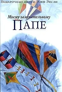 Моему замечательному папе