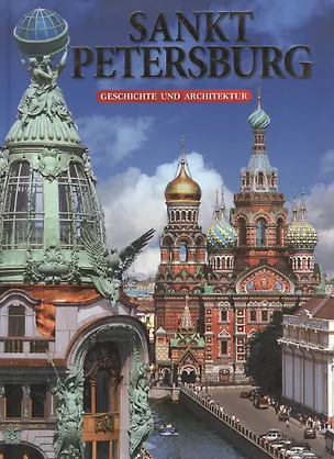 Книга Санкт-Петербург. История и архитектура: Альбом на немецком языке (Маргарита Альбедиль)