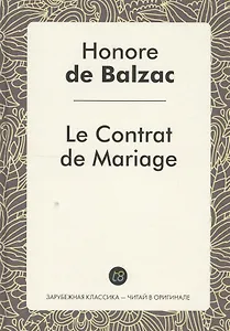 Le Contrat de Mariage Le Roman (ЗарКлЧитВОриг) Balzac (на франц.яз.)