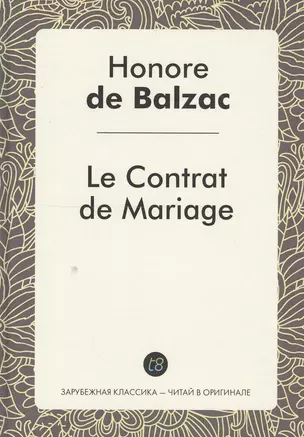 Le Contrat de Mariage Le Roman (ЗарКлЧитВОриг) Balzac (на франц.яз.) — 2549863 — 1