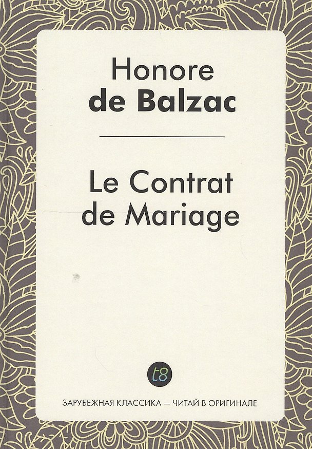 Книга Le Contrat de Mariage Le Roman (ЗарКлЧитВОриг) Balzac (на франц.яз.) (Оноре де Бальзак) — 1