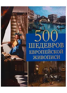 500 шедевров европейской живописи