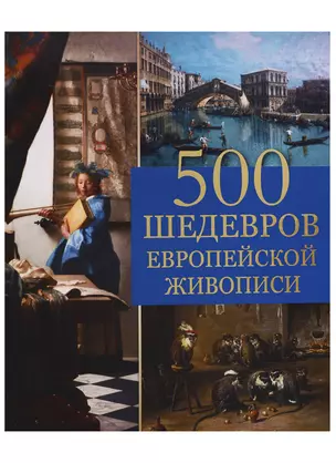 500 шедевров европейской живописи — 2722117 — 1