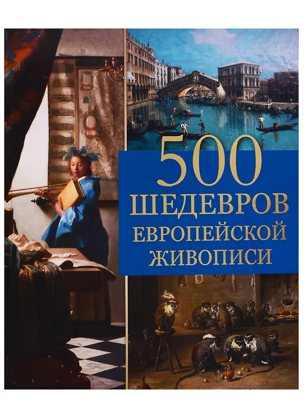 Книга 500 шедевров европейской живописи (Ольга Морозова) — 1
