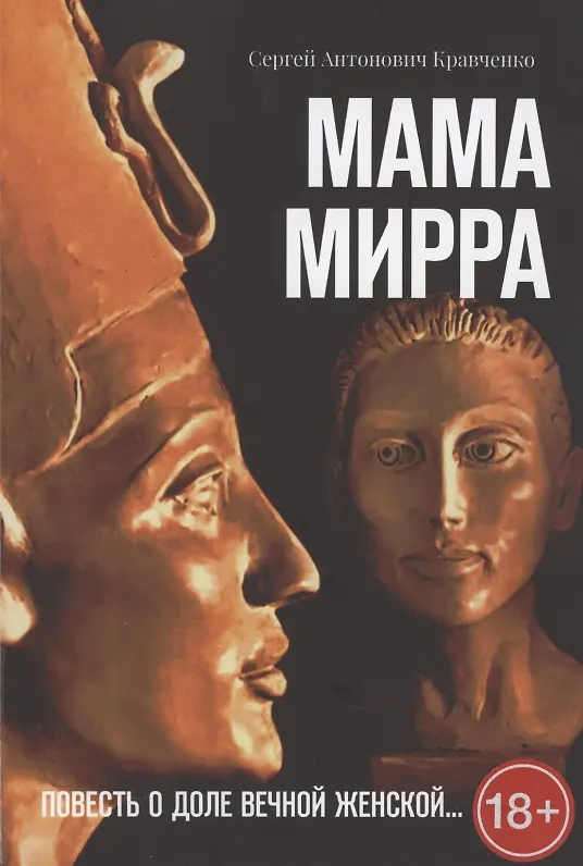 Книга Мама Мирра. Повесть о доле вечной женской… (Сергей Кравченко) — 1