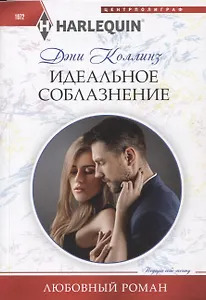 Идеальное соблазнение