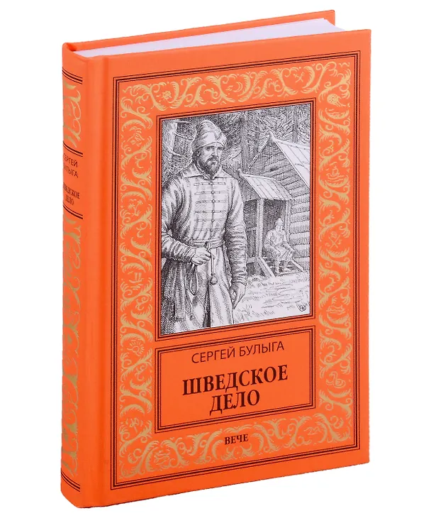 Книга Шведское дело (Сергей Булыга) — 1