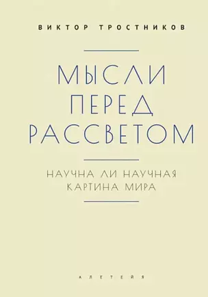 Мысли перед рассветом. Научна ли научная картина мира? — 3024610 — 1