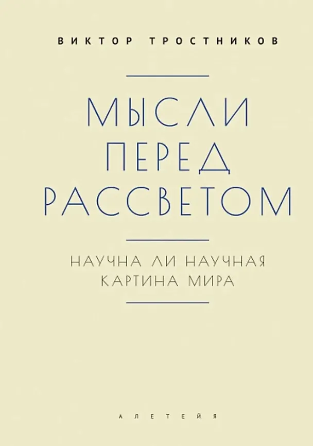 Книга Мысли перед рассветом. Научна ли научная картина мира? (Виктор Тростников) — 1