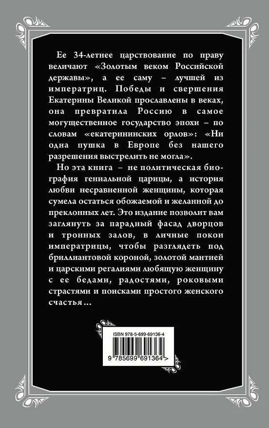 Книга Несравненная Екатерина II. История Великой любви (Ольга Чайковская) — 2