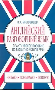 Английский разговорный язык. Практическое пособие по развитию устной речи