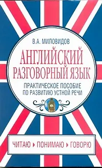 Книга Английский разговорный язык. Практическое пособие по развитию устной речи (Виктор Миловидов)