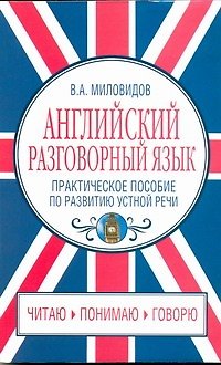 Книга Английский разговорный язык. Практическое пособие по развитию устной речи (Виктор Миловидов) — 1