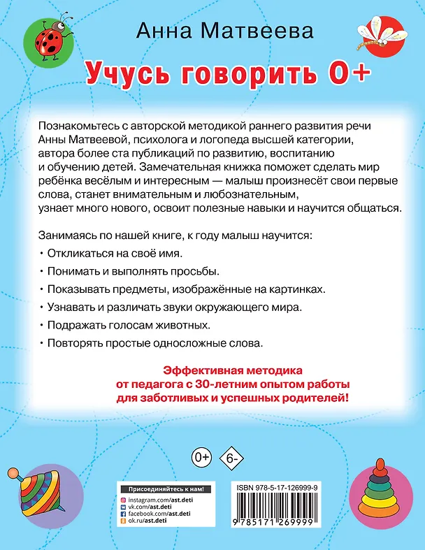 Книга Учусь говорить! 0+ (Анна Матвеева) — 2