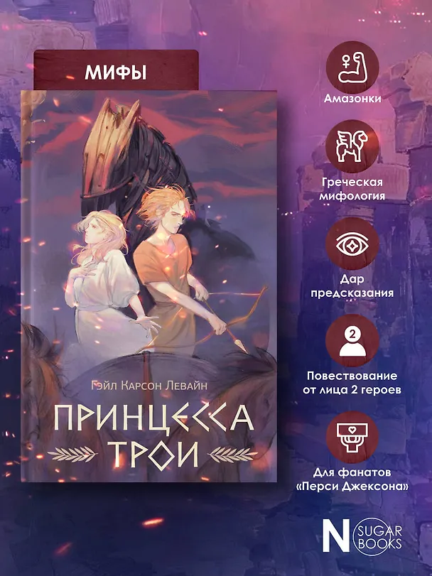 Книга Принцесса Трои (Гэйл Карсон Левайн) — 7
