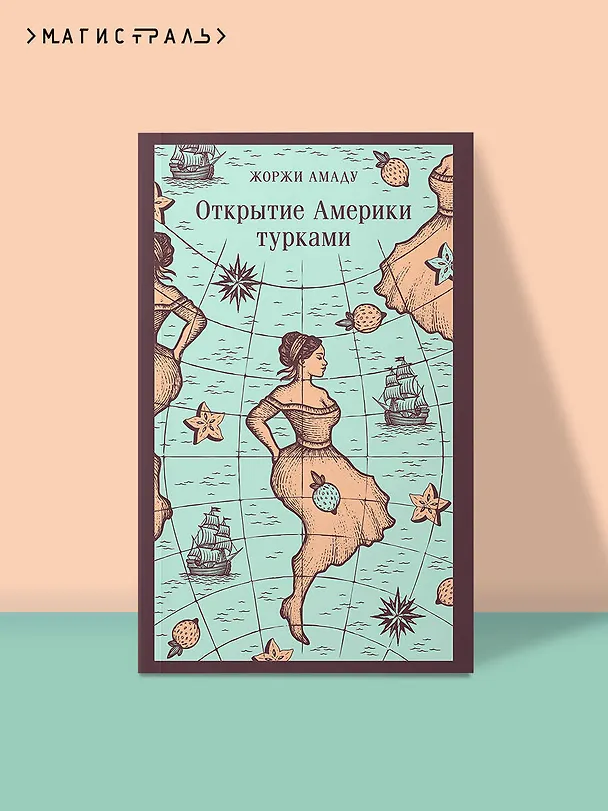 Книга Открытие Америки турками (Жоржи Амаду) — 5