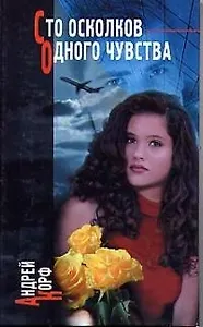 Сто осколков одного чувства. Эротические этюды №№ 1-52