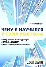 Книга Чему я научился у Сэма Уолтона. Как преуспеть в конкуренции с Wal-Mart и с другими розничными гигантами () — 1