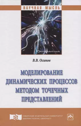 Моделирование динамических процессов методом точечных представлений — 2626841 — 1