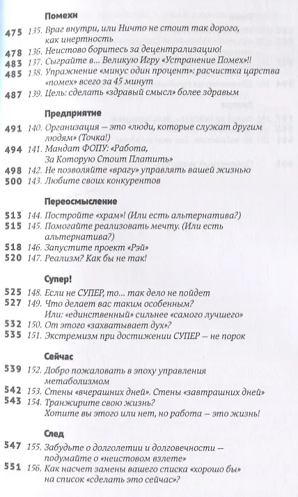 Книга Эти важные мелочи: 163 способа добиться совершенства (Том Питерс) — 8