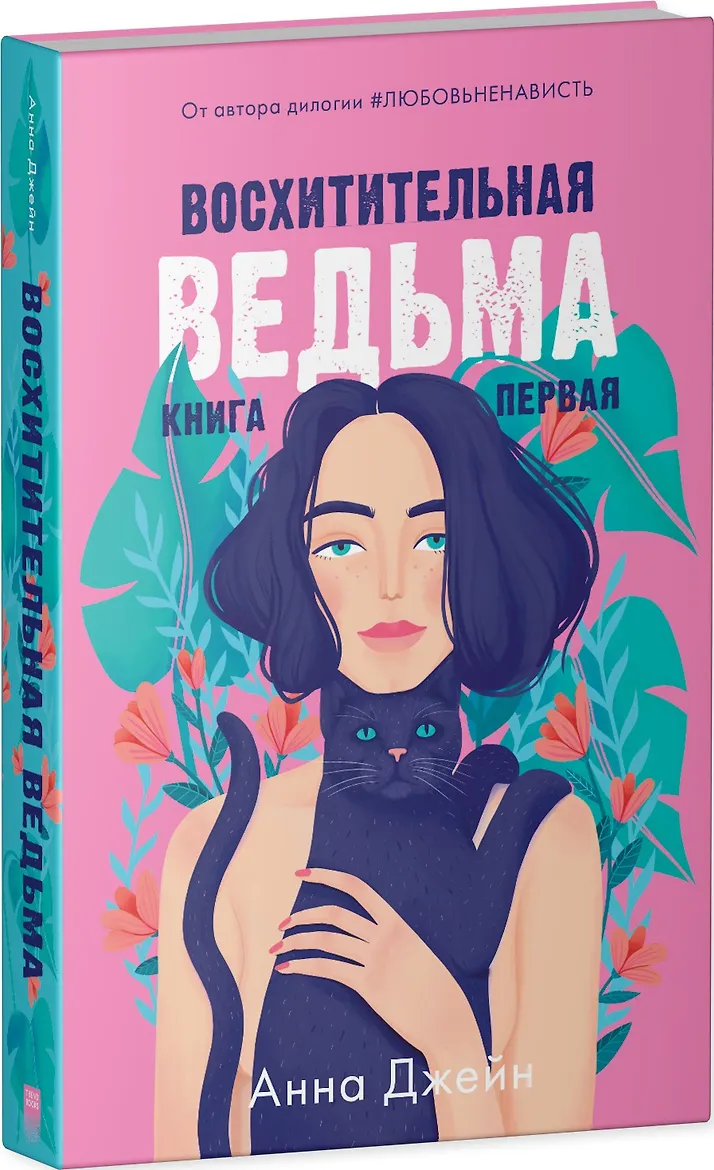 #trendbooks. Восхитительная ведьма