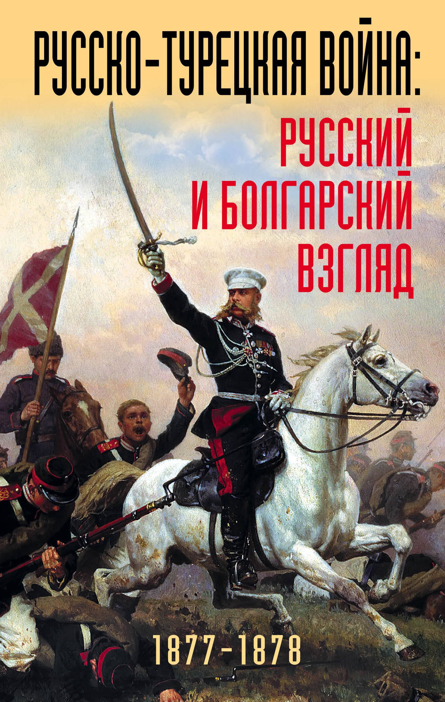 

Русско-турецкая война: русский и болгарский взгляд. Сборник воспоминаний