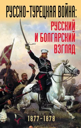 Русско-турецкая война: русский и болгарский взгляд. Сборник воспоминаний — 2598409 — 1