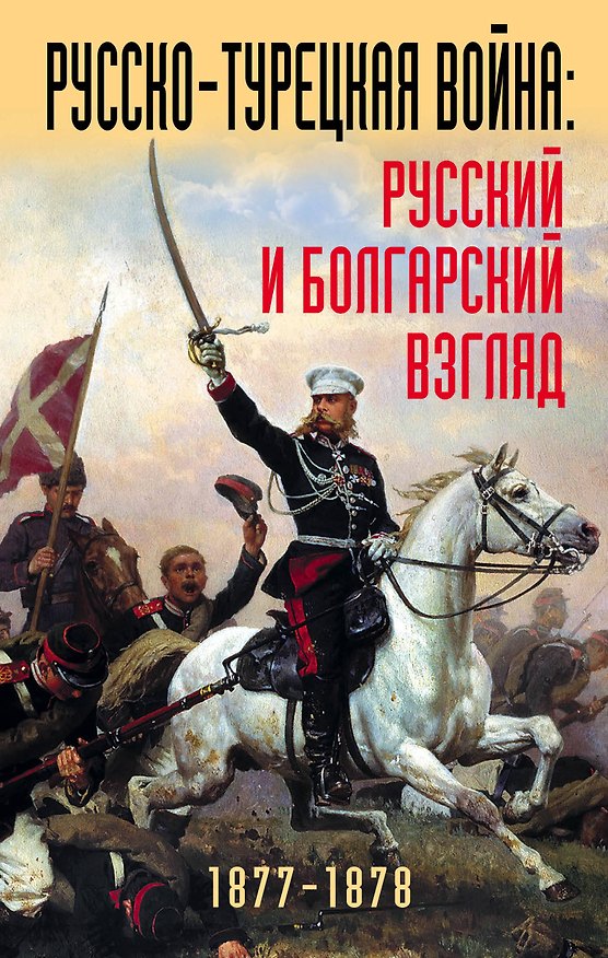 Книга Русско-турецкая война: русский и болгарский взгляд. Сборник воспоминаний () — 1
