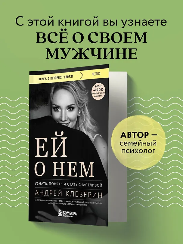 Книга Ей о нем. Узнать, понять и стать счастливой (Андрей Клеверин) — 5