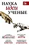 Наука, идеи, ученые: Искусственный интеллект. Чужой разум. Моральное животное. Генетика гениальности (комплект из 4 книг) — 2913206 — 1
