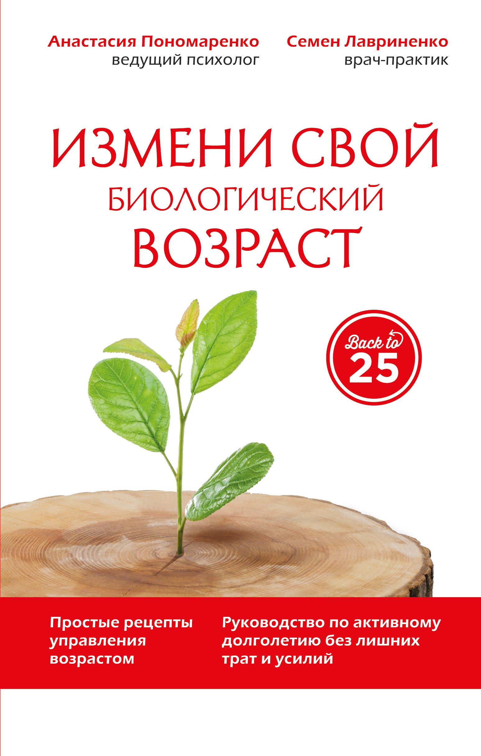 

Измени свой биологический возраст Back to 25… (45ЛучЧем20) Пономаренко