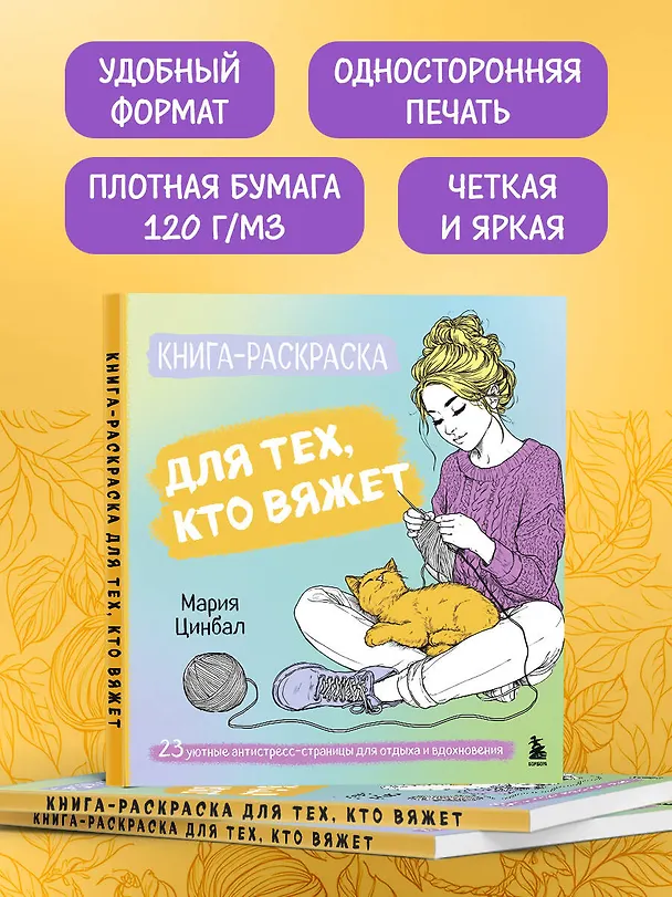 Книга Книга-раскраска для тех, кто вяжет. 23 уютные антистресс-страницы для отдыха и вдохновения (Мария Цинбал) — 6