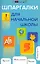 Шпаргалки для начальной школы / Изд. 6-е — 2263092 — 1
